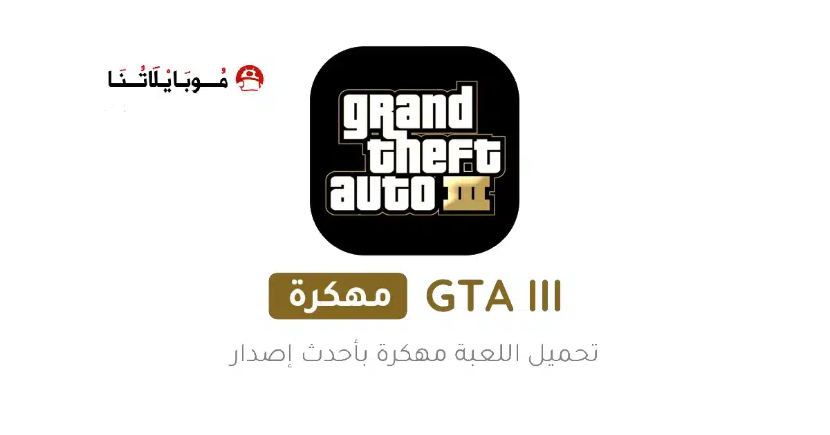 تحميل لعبة جاتا GTA 3 مهكرة Apk للاندرويد 2026 أخر إصدار مجانا