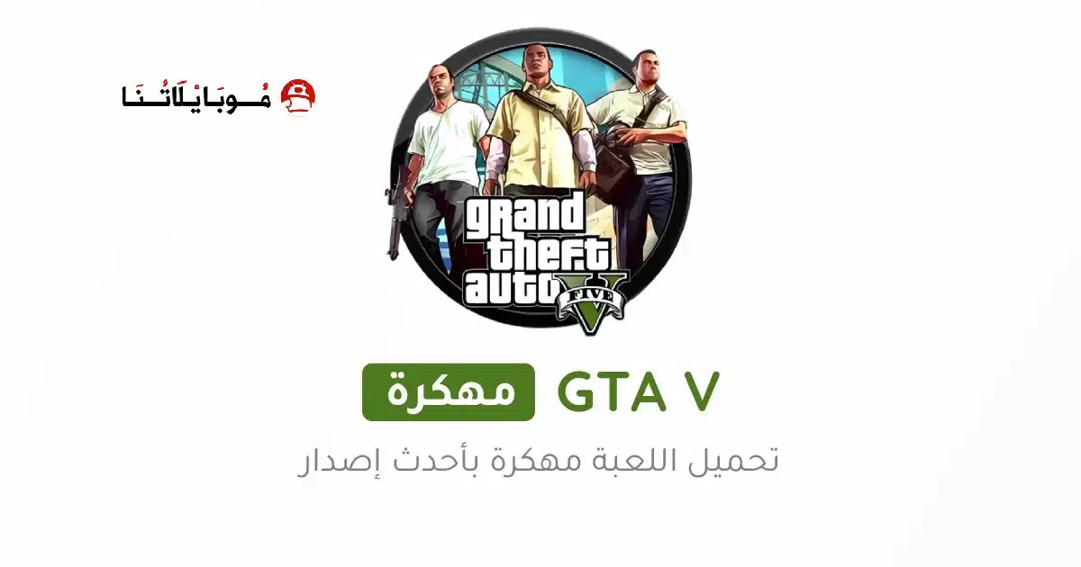 تحميل جراند ثفت أوتو GTA 5 مهكرة Apk للاندرويد 2026 أخر إصدار مجانا
