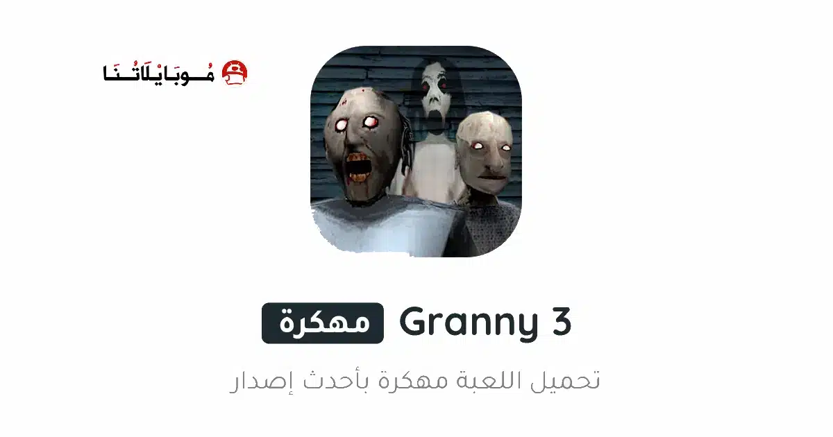 تحميل لعبة جراني Granny 3 مهكرة Apk للاندرويد 2026 أخر إصدار مجانا