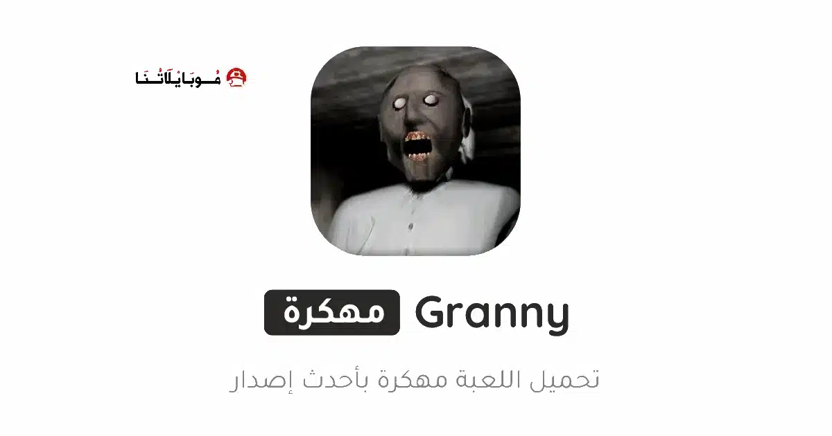 تحميل لعبة جراني Granny مهكرة Apk للاندرويد 2026 أخر إصدار مجانا
