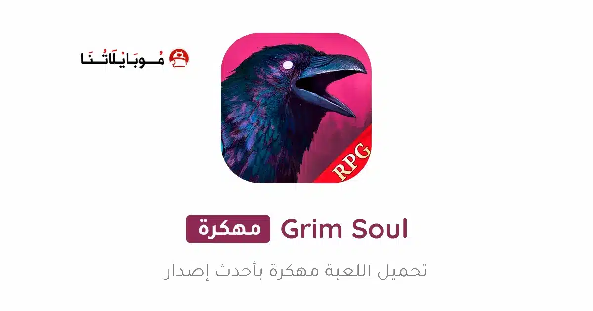 تحميل لعبة Grim Soul مهكرة Apk للاندرويد 2026 أخر إصدار مجانا