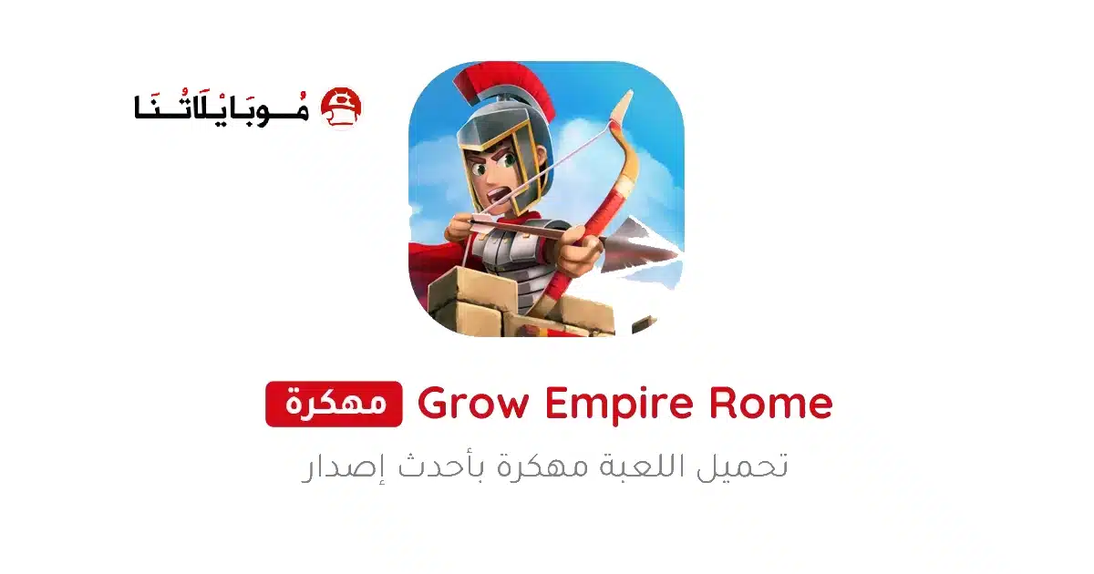 تحميل لعبة Grow Empire: Rome مهكرة للاندرويد Apk أخر إصدار 2026 مجانا