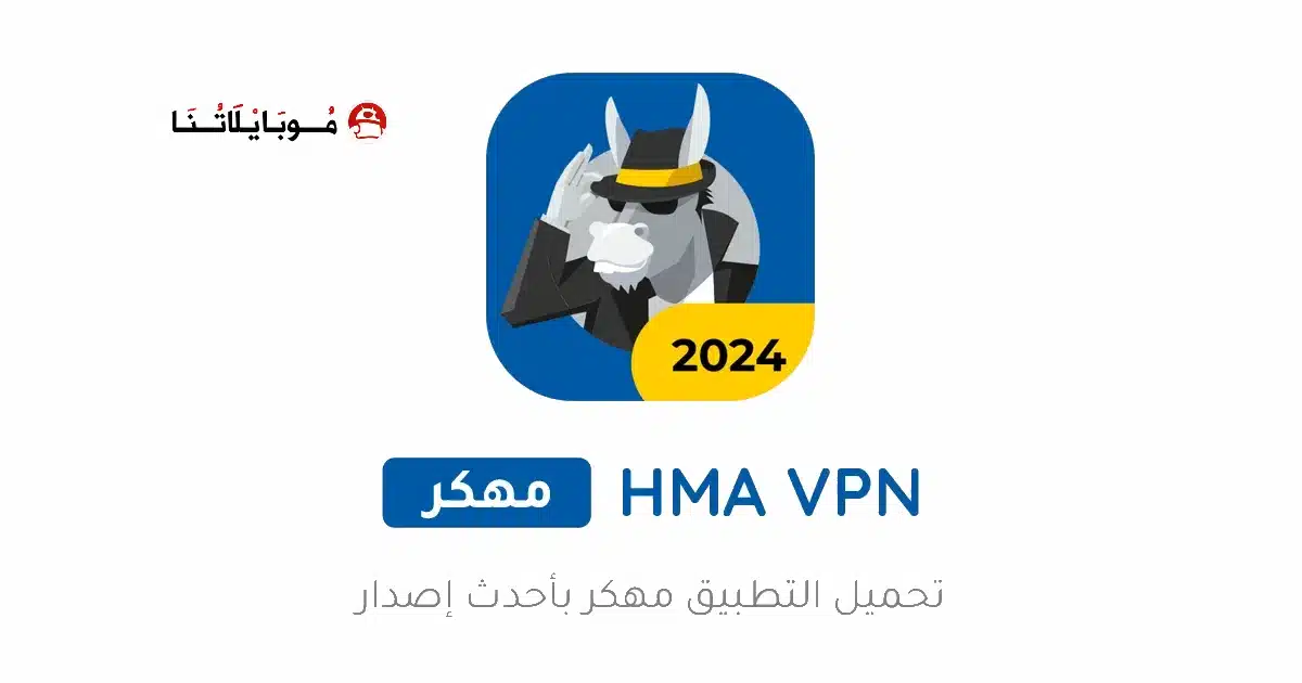 تحميل تطبيق HMA VPN Proxy مهكر Apk للاندرويد 2026 أخر إصدار مجانا