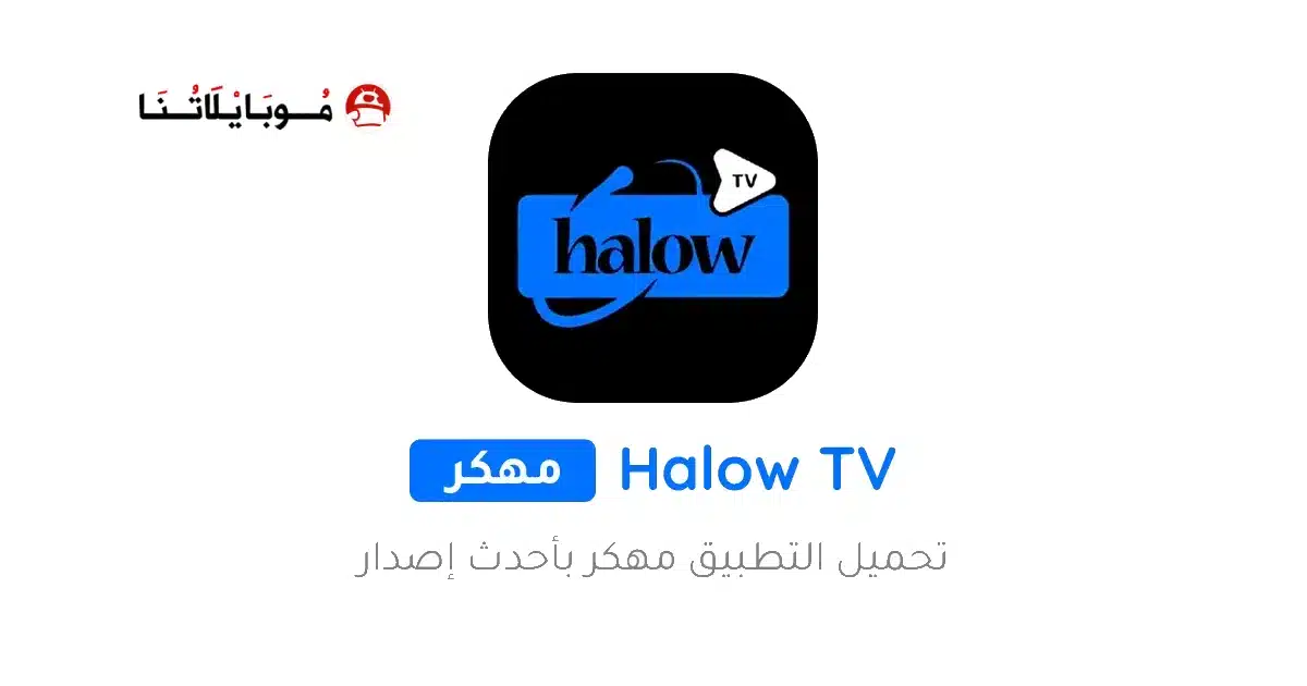 تحميل تطبيق هلو تي في Halow TV مهكر Apk للاندرويد 2026 أخر إصدار مجانا