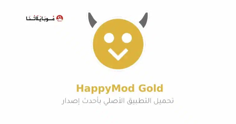 تحميل هابى مود الذهبي HappyMod Gold مهكر Apk للاندرويد 2026 أخر إصدار مجانا