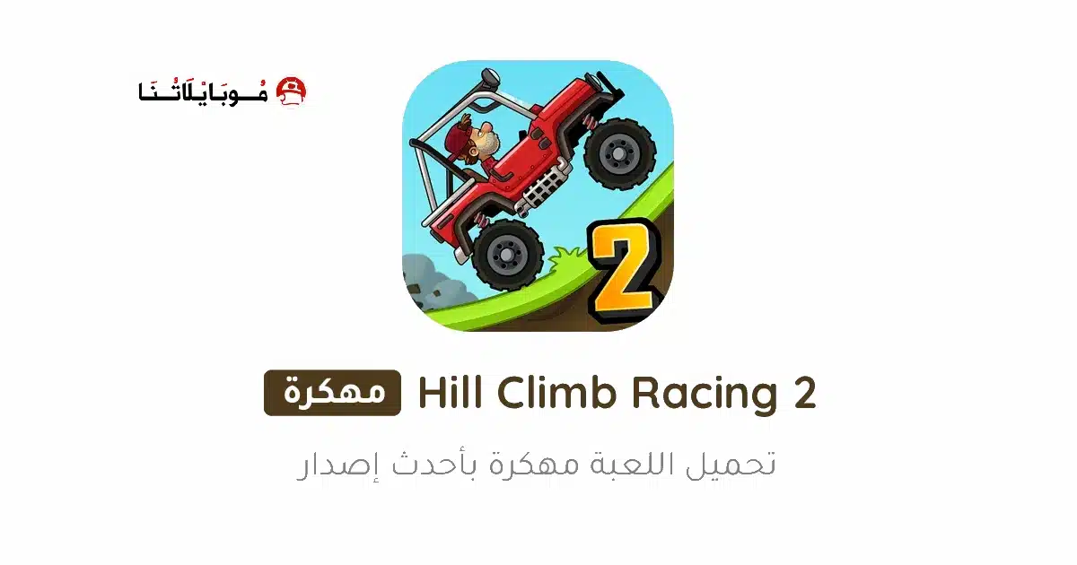 تحميل لعبة Hill Climb Racing 2 مهكرة Apk للاندرويد 2026 أخر إصدار مجانا