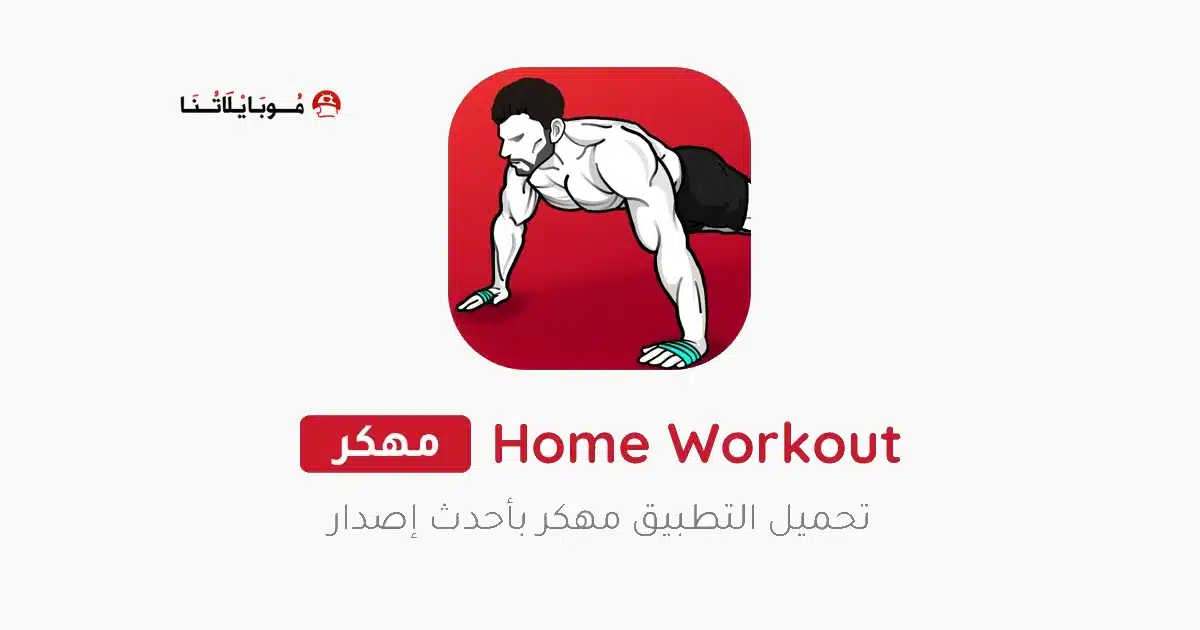 تحميل تطبيق Home Workout مهكر Apk للاندرويد 2026 أخر إصدار مجانا