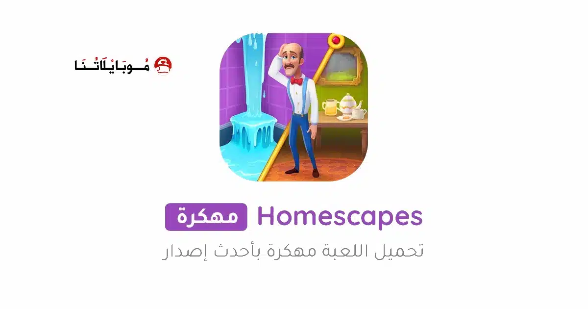 تحميل لعبة Homescapes مهكرة Apk للاندرويد 2026 أخر إصدار مجانا