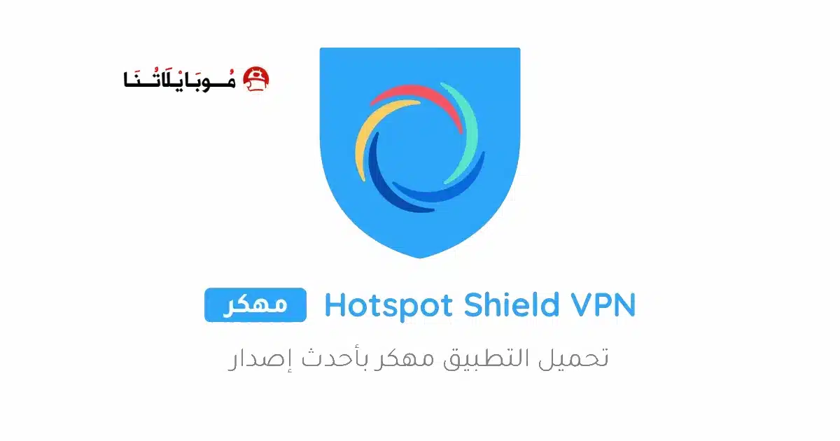 تحميل تطبيق هوت سبوت شيلد Hotspot Shield مهكر Apk للاندرويد 2026 أخر إصدار مجانا