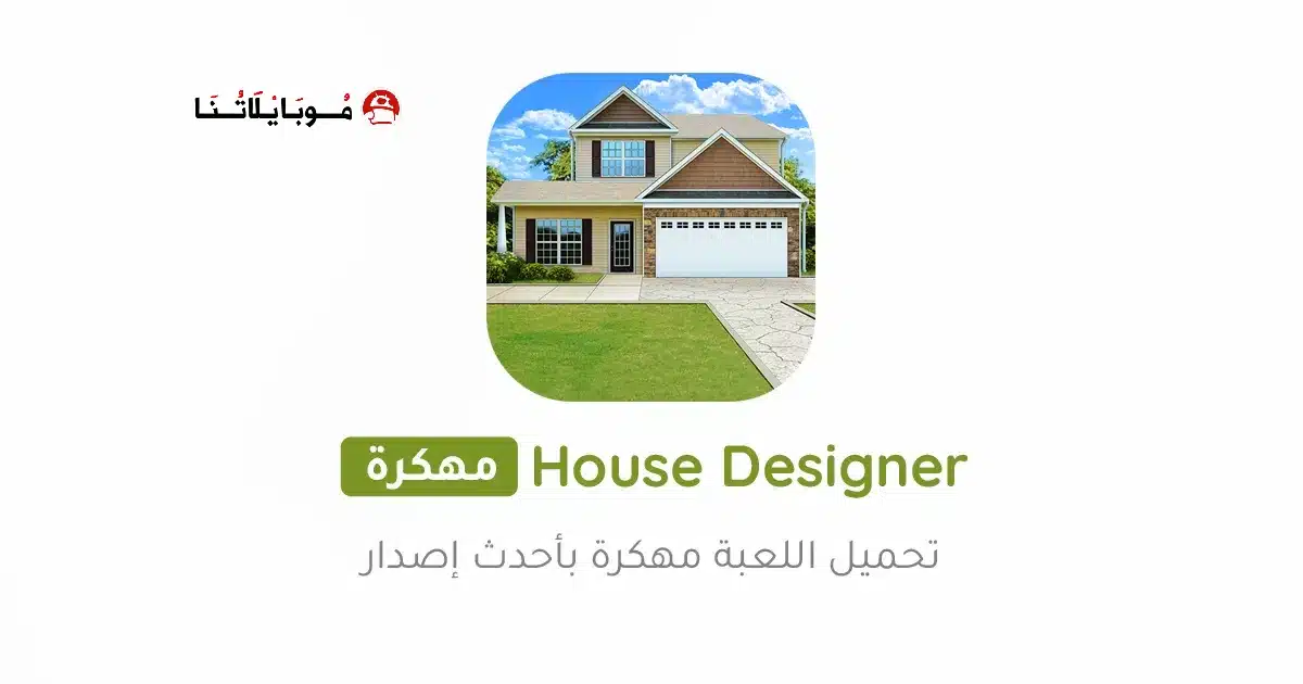 تحميل لعبة House Designer مهكرة Apk للاندرويد 2026 أخر إصدار مجانا