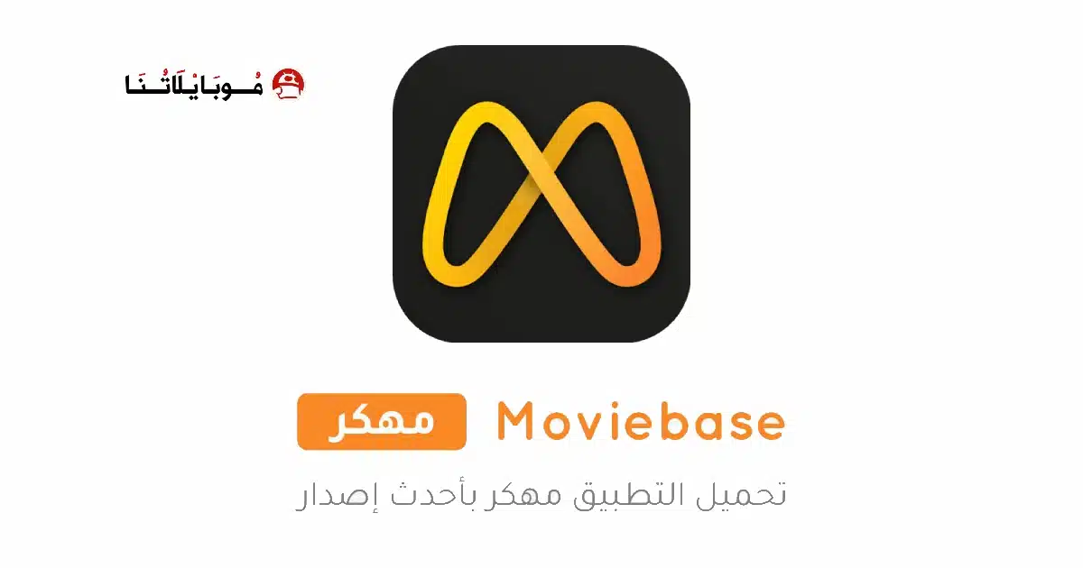 تحميل تطبيق Moviebase مهكر Apk للاندرويد 2026 أخر إصدار مجانا