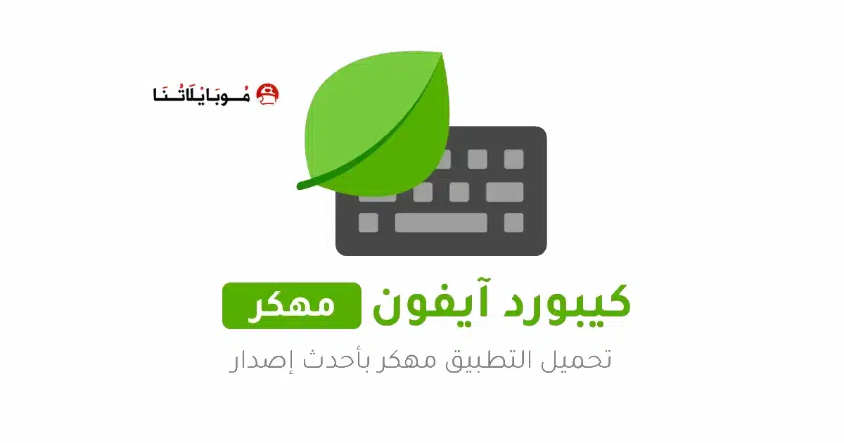 تحميل كيبورد ايفون مع الايموجي Mint Keyboard مهكر Apk للاندرويد 2026 أخر إصدار مجانا