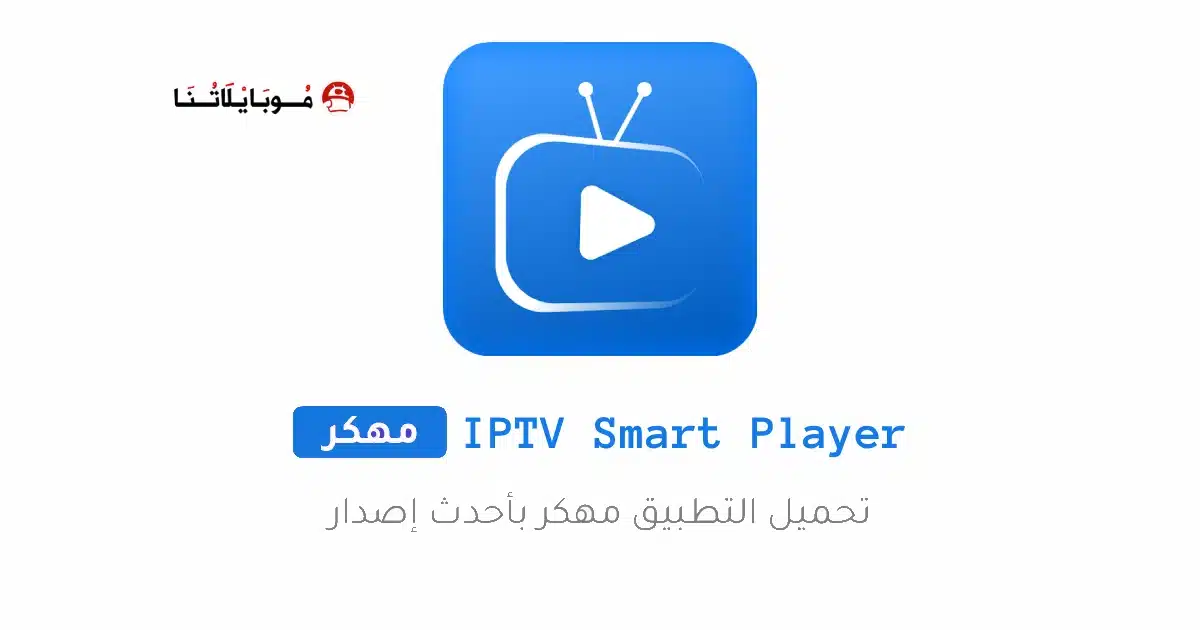 تحميل تطبيق IPTV Smart Player مهكر Apk للاندرويد 2026 أخر إصدار مجانا