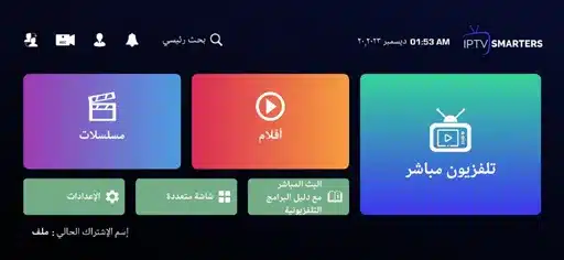 تحميل تطبيق IPTV Smarters Pro مهكر Apk للاندرويد 2026 أخر إصدار مجانا