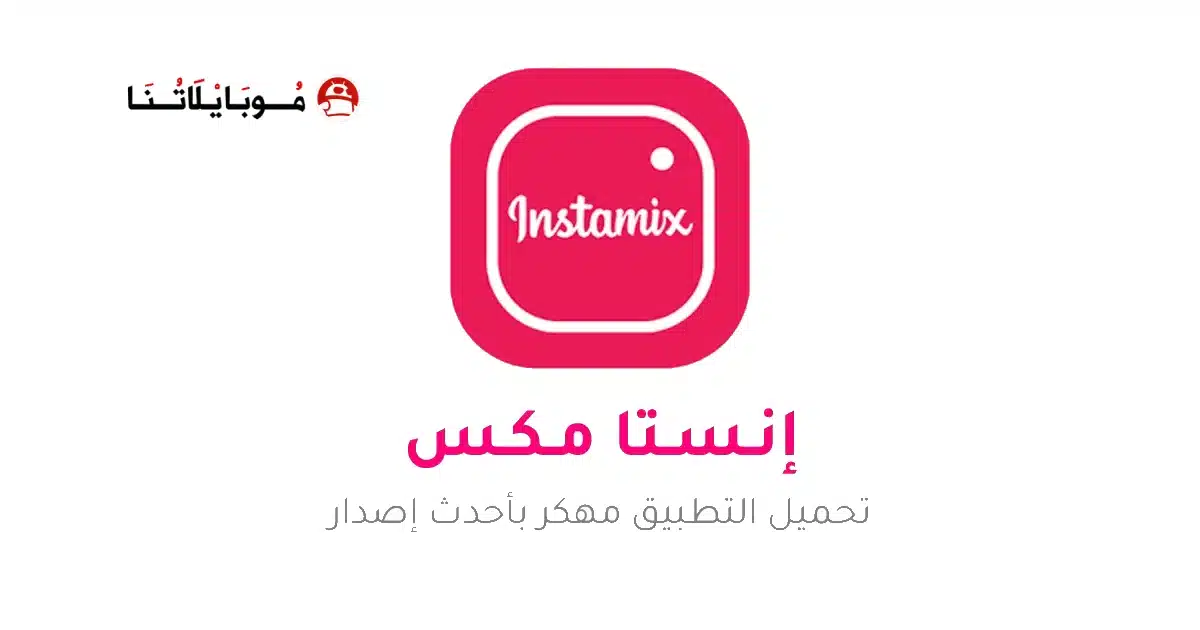 تنزيل انستا مكس Insta Mix مهكر Apk للاندرويد 2026 أخر إصدار مجانا