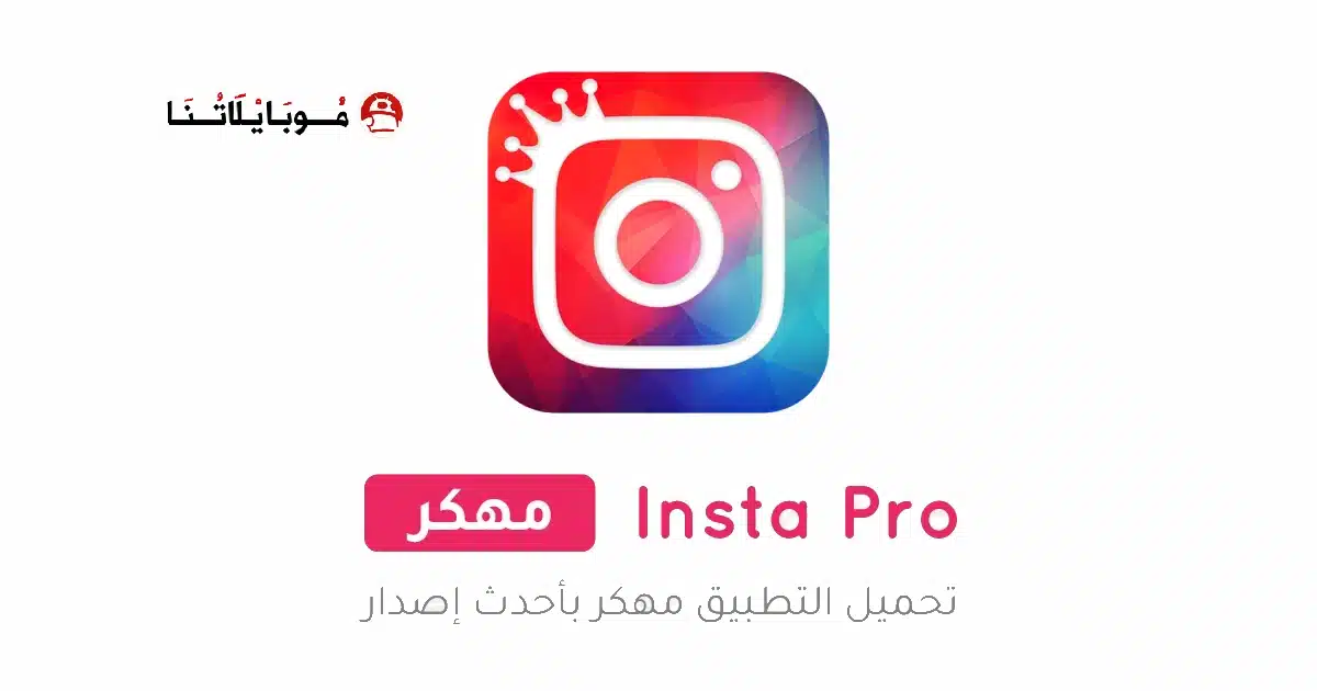 تنزيل انستا برو Insta Pro مهكر Apk للاندرويد 2026 أخر إصدار مجانا