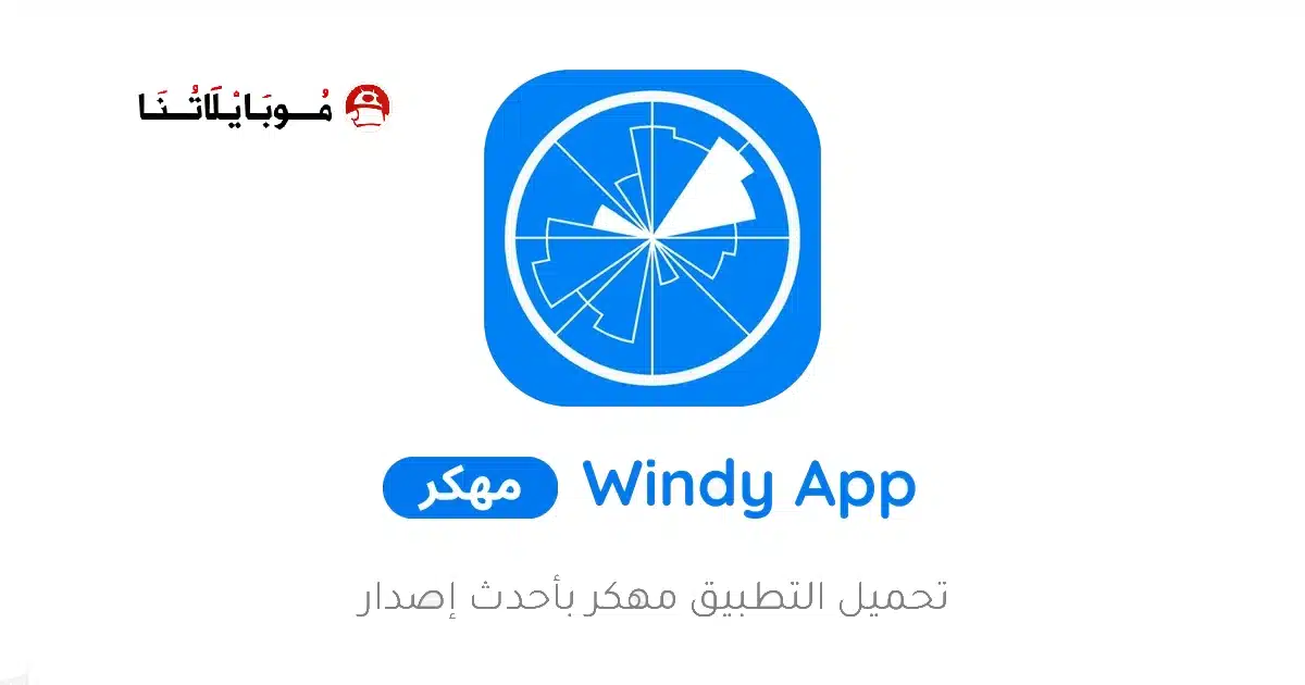 تحميل تطبيق Windy App مهكر Apk للاندرويد 2026 أخر إصدار مجانا