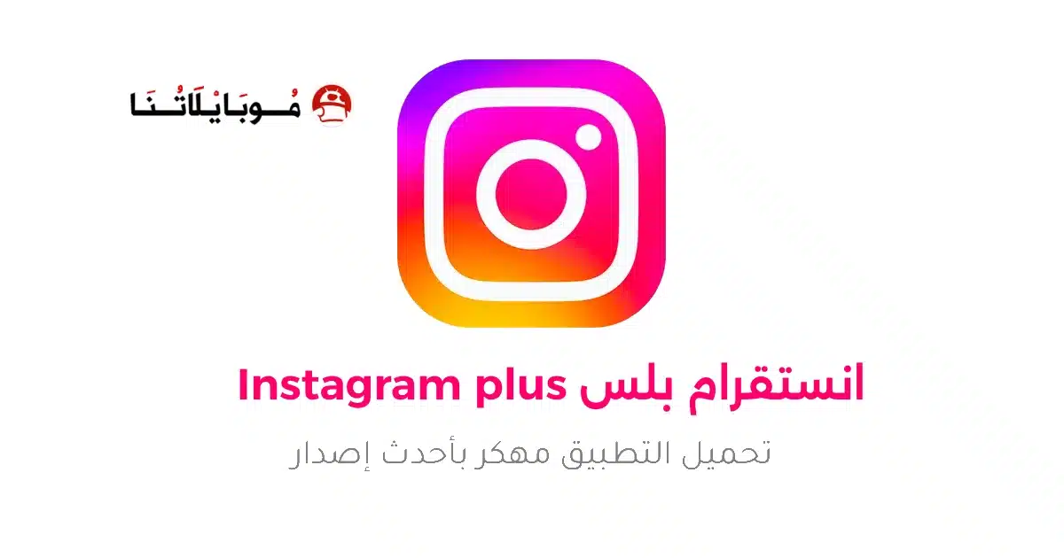 تحميل انستقرام بلس Instagram Plus مهكر Apk للاندرويد 2026 أخر إصدار مجانا