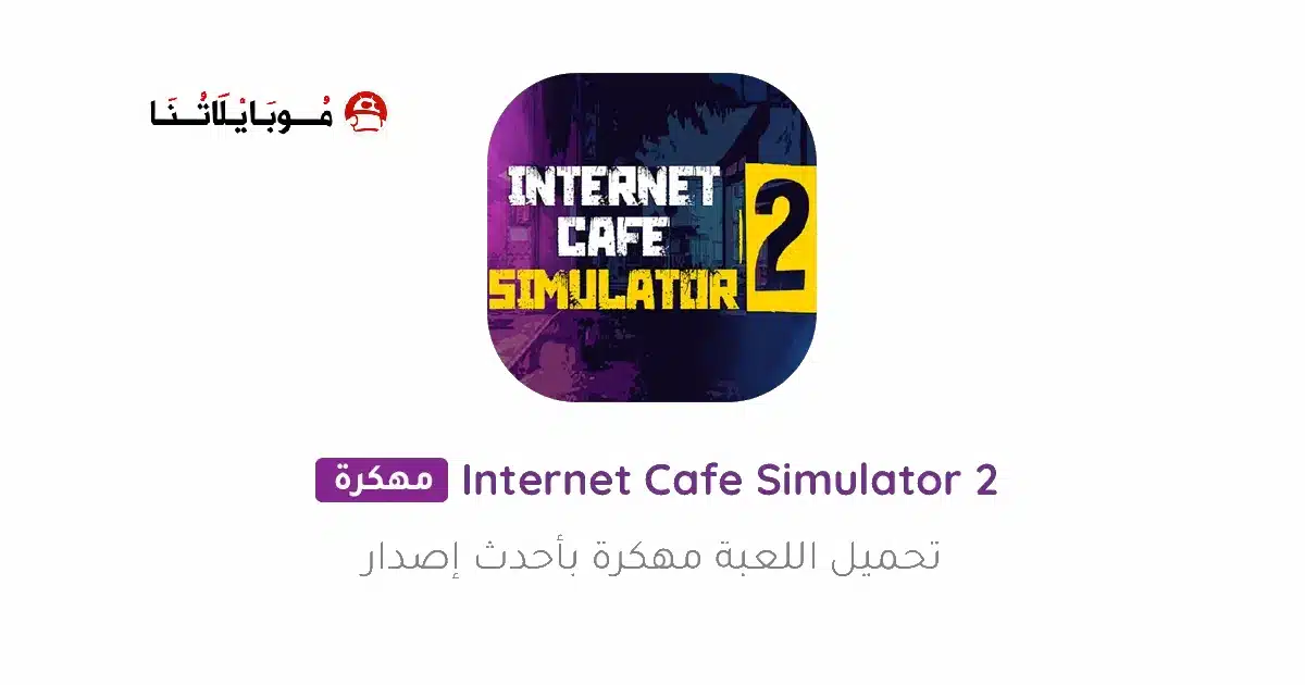 تحميل لعبة internet cafe simulator 2 مهكرة Apk للاندرويد 2026 أخر إصدار مجانا