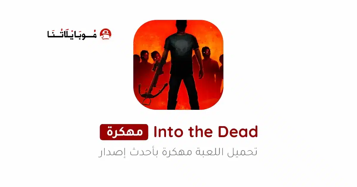 تحميل لعبة Into the Dead مهكرة Apk للاندرويد 2026 أخر إصدار مجانا