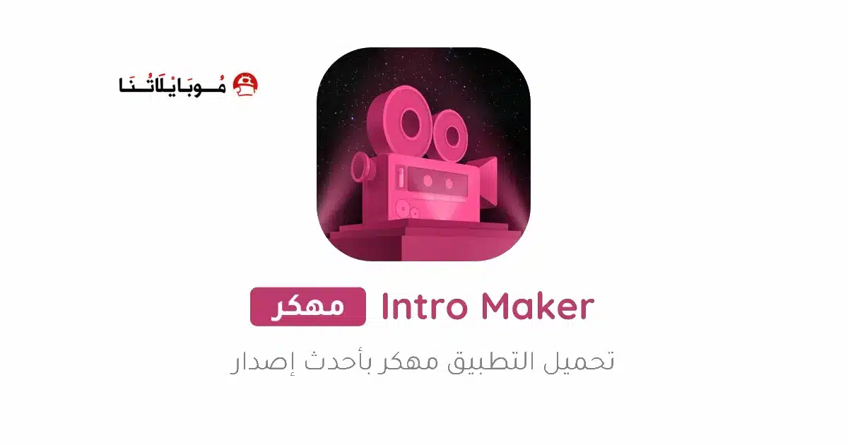 تحميل تطبيق Intro Maker Pro مهكر Apk للاندرويد 2026 أخر إصدار مجانا