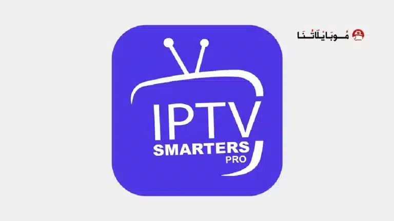 تحميل تطبيق IPTV Smarters Pro مهكر