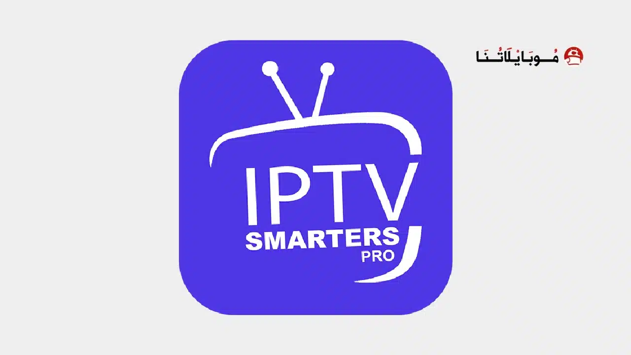 تحميل تطبيق IPTV Smarters Pro مهكر