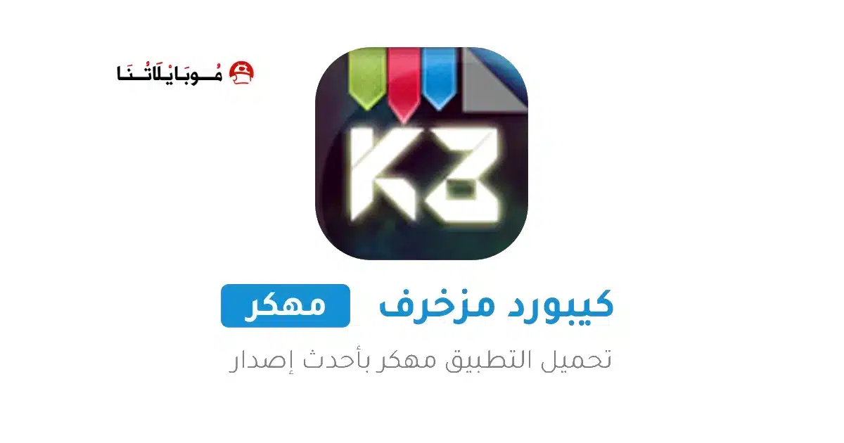 تنزيل كيبورد المزخرف الاحترافي مهكر Apk للاندرويد 2026 مجانا