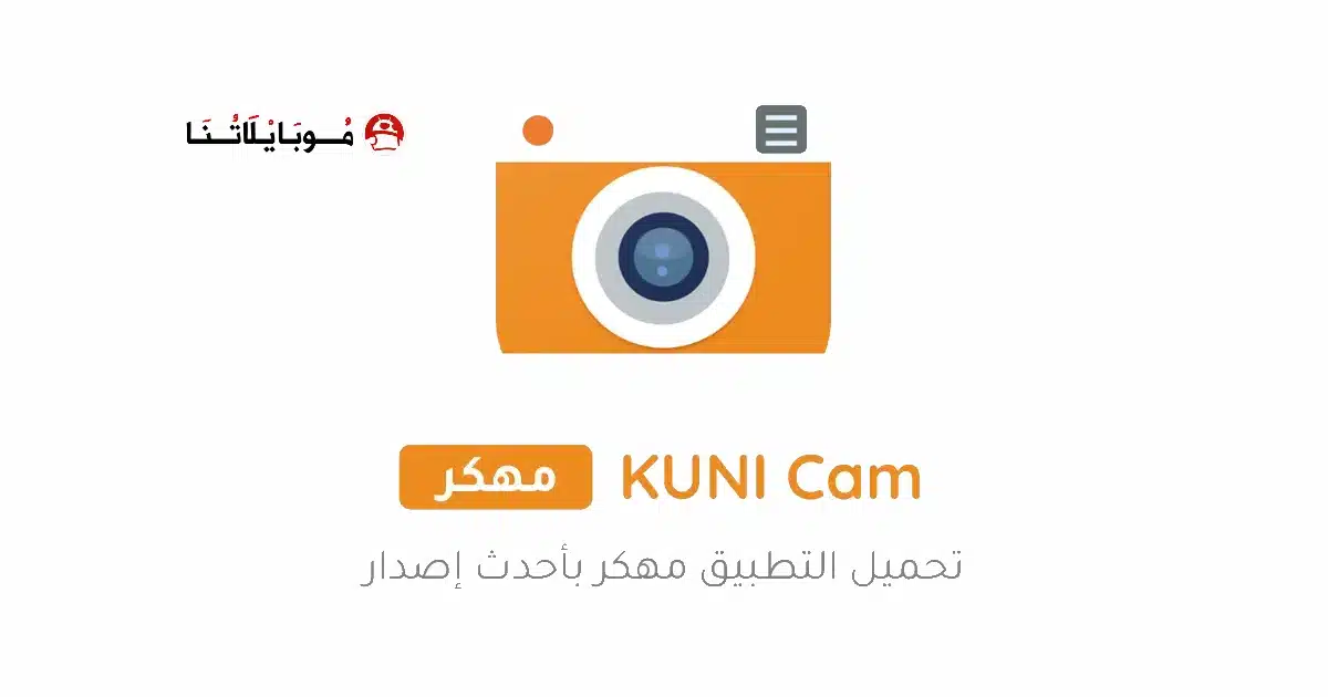 تحميل برنامج Kuni Cam Pro مهكر Apk للاندرويد 2026 أخر إصدار مجانا