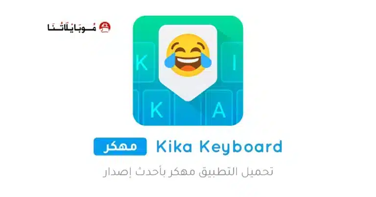 تحميل تطبيق Kika Keyboard مهكر Apk للاندرويد 2026 أخر إصدار مجانا