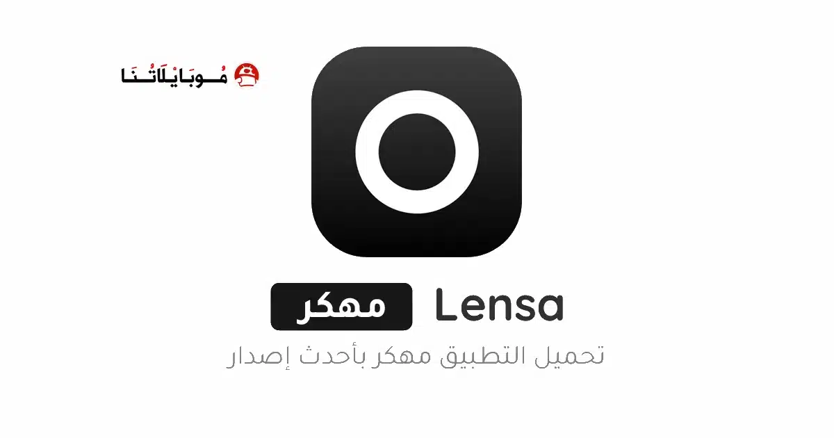 تحميل تطبيق Lensa Premium مهكر Apk للاندرويد 2026 أخر إصدار مجانا