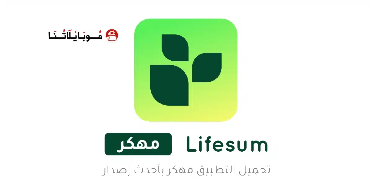 تحميل تطبيق Lifesum Premium مهكر Apk للاندرويد 2026 أخر إصدار مجانا