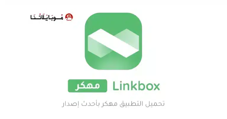 تحميل برنامج لينك بوكس LinkBox مهكر Apk للاندرويد 2026 اخر تحديث مجانا