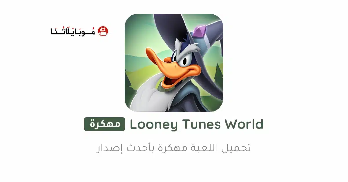 تحميل لعبة لوني تونز Looney Tunes مهكرة Apk للاندرويد 2026 أخر إصدار مجانا