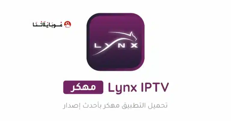 تحميل تطبيق لينكس تي في Lynx iptv مهكر Apk للاندرويد 2026 أخر إصدار مجانا