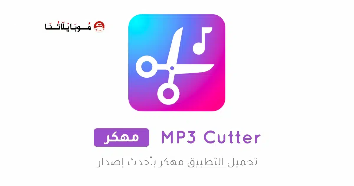 تحميل برنامج قص الأغاني MP3 Cutter Pro مهكر Apk للاندرويد 2026 أخر إصدار مجانا