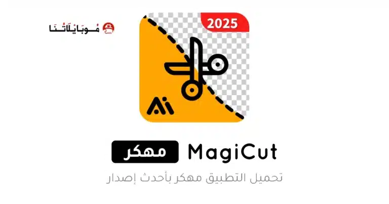 تحميل تطبيق MagiCut Pro مهكر Apk للاندرويد 2026 أخر إصدار مجانا