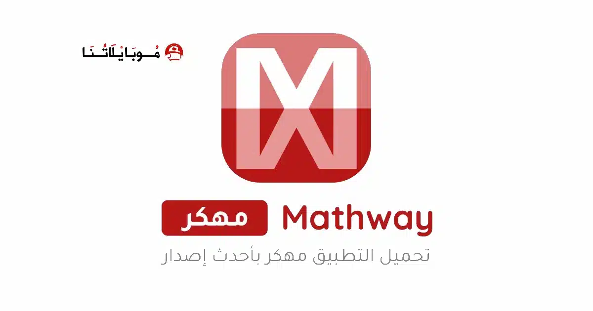 تحميل برنامج Mathway مهكر Apk للاندرويد 2026 أخر إصدار مجانا