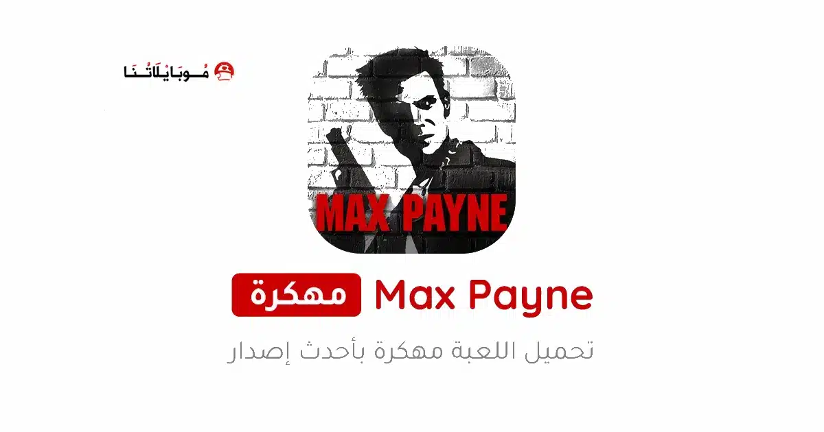 تحميل لعبة ماكس بين Max Payne مهكرة Apk للاندرويد 2026 أخر إصدار مجانا