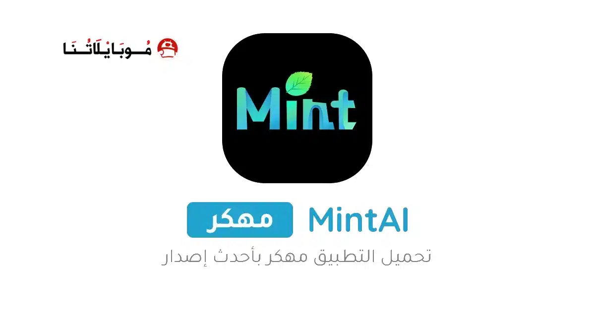 تحميل تطبيق MintAI Premium مهكر Apk للاندرويد 2026 أخر إصدار مجانا
