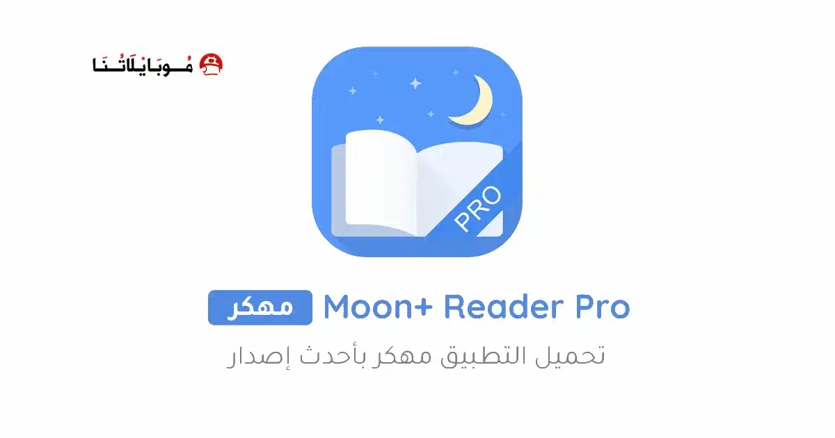 تحميل تطبيق Moon+ Reader Pro مهكر Apk للاندرويد 2026 أخر إصدار مجانا