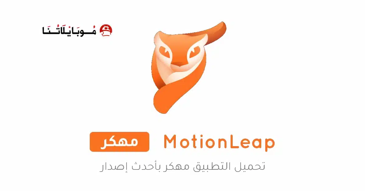 تحميل برنامج Motionleap Pro مهكر Apk للاندرويد 2026 أخر إصدار مجانا