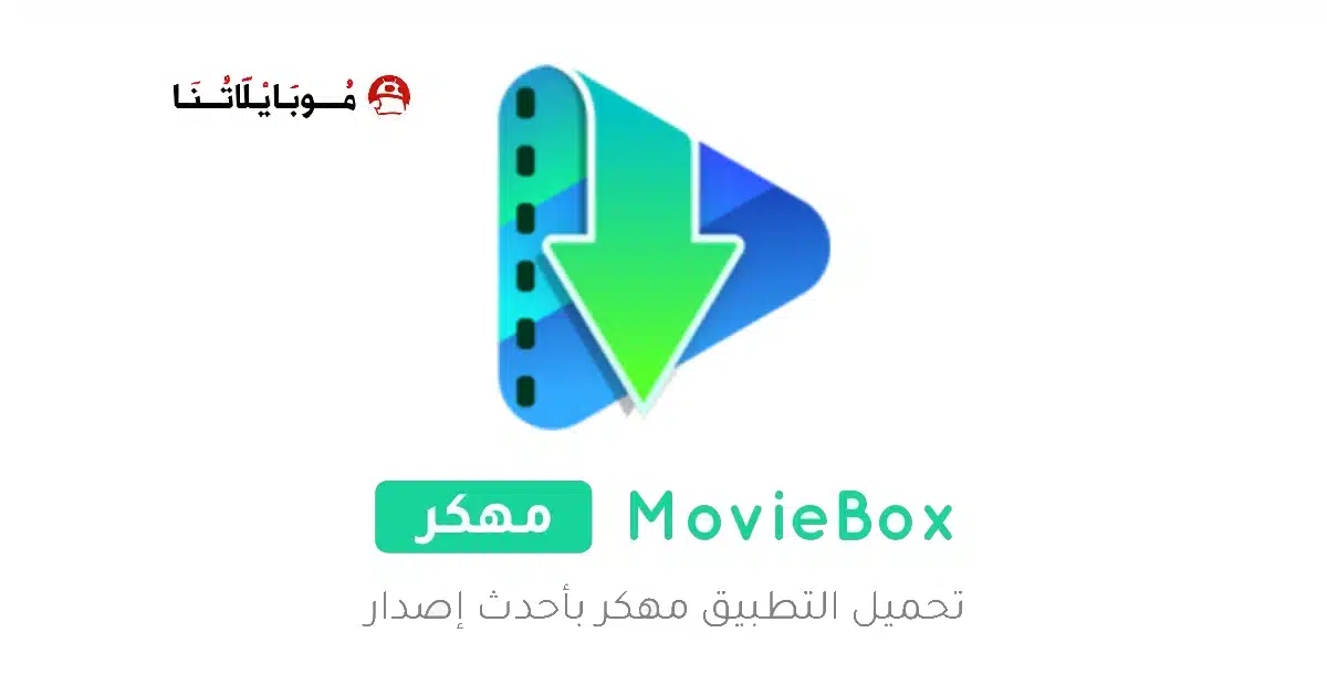 تحميل تطبيق MovieBox مهكر Apk للاندرويد 2026 أخر إصدار مجانا