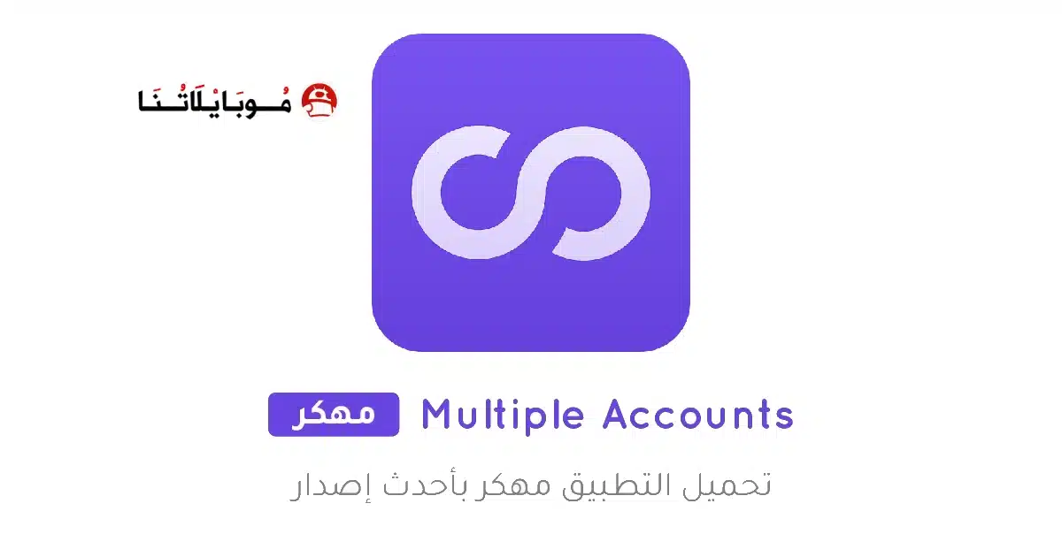 تحميل تطبيق Multiple Accounts مهكر Apk للاندرويد 2026 أخر إصدار مجانا