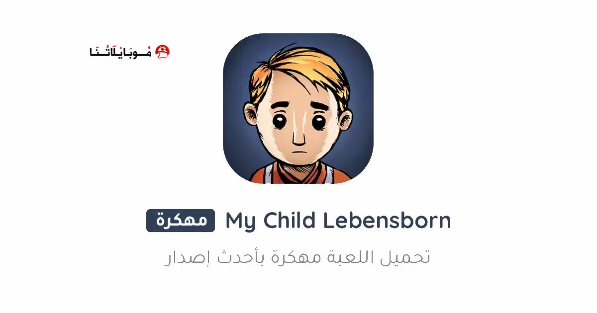 تحميل لعبة My Child Lebensborn مهكرة Apk بالعربي للاندرويد 2026 أخر إصدار مجانا