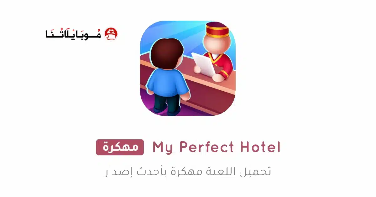 تحميل لعبة My Perfect Hotel مهكرة Apk للاندرويد 2026 أخر إصدار مجانا