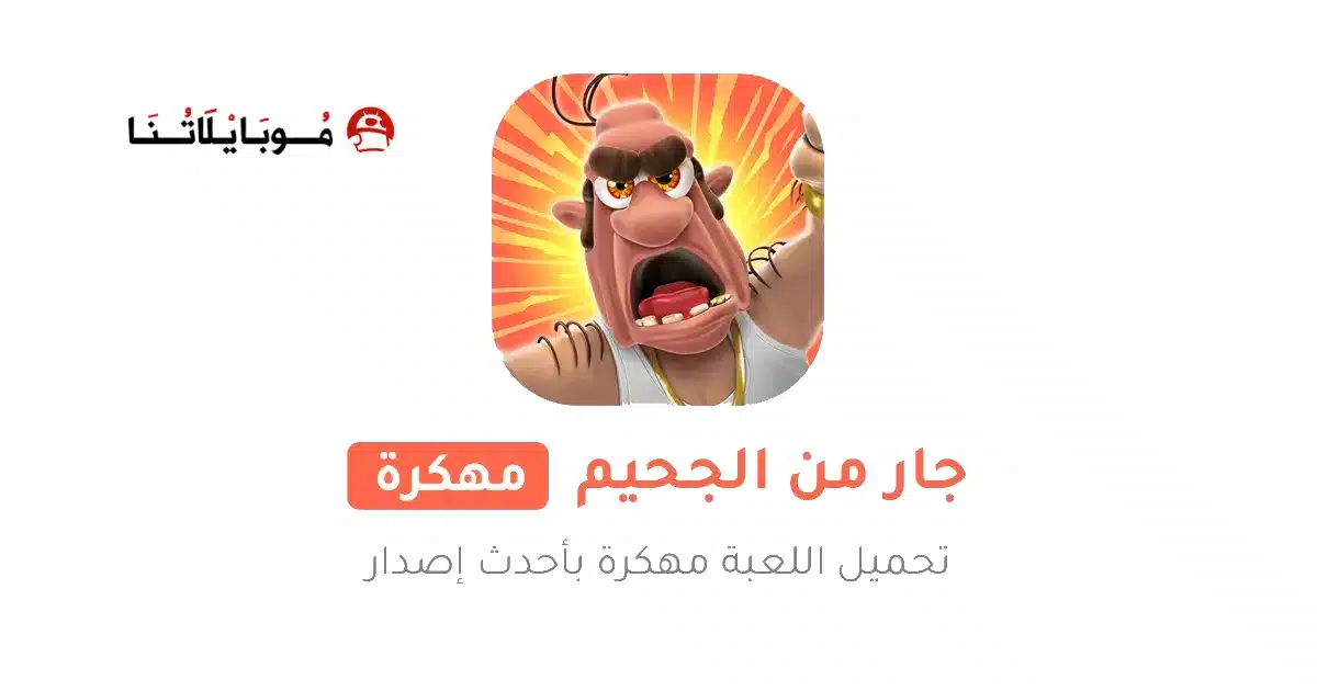 تحميل لعبة Neighbours from Hell 1 مهكرة Apk للاندرويد 2026 أخر إصدار مجانا