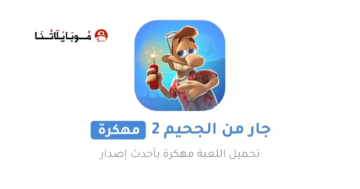 تحميل لعبة الجار المزعج Neighbours from Hell 2 مهكرة Apk للاندرويد 2026 أخر إصدار مجانا