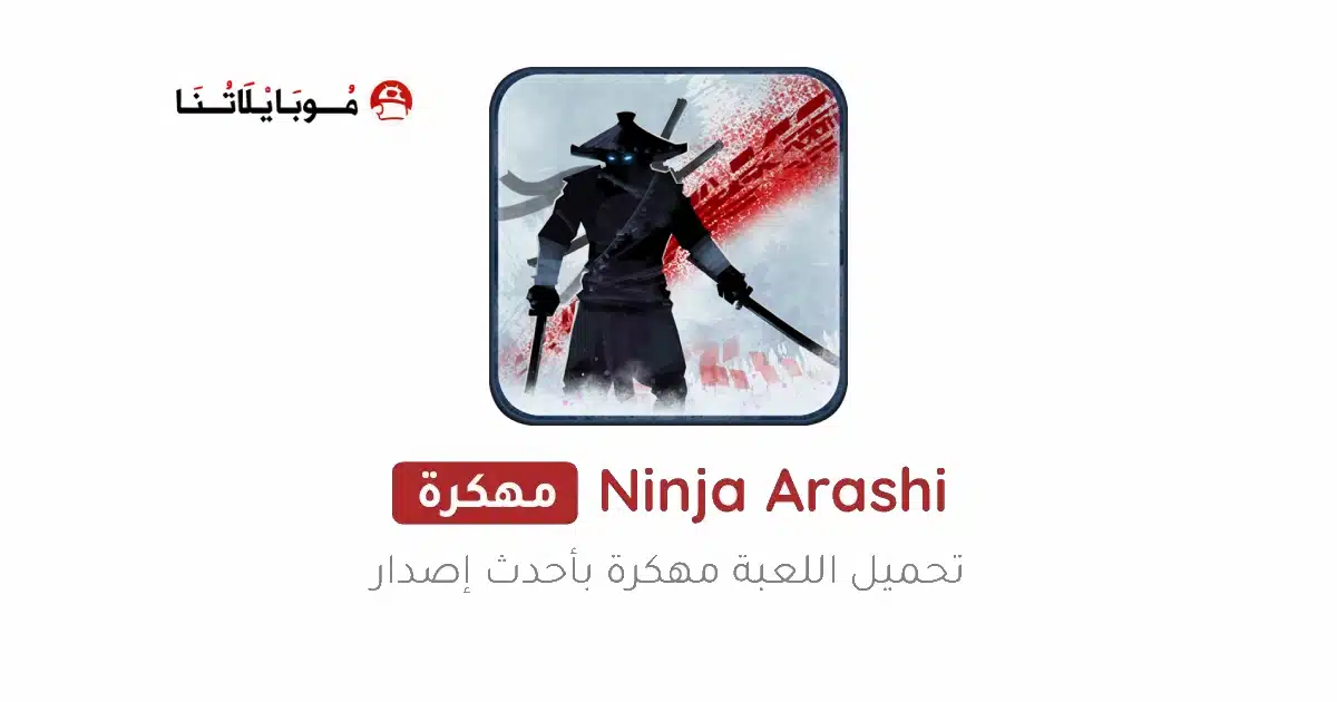 تنزيل لعبة نينجا أراشي Ninja Arashi مهكرة Apk للاندرويد 2026 أخر إصدار مجانا