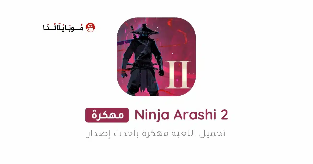 تحميل لعبة نينجا اراشي Ninja Arashi 2 مهكرة Apk للاندرويد 2026 أخر إصدار مجانا